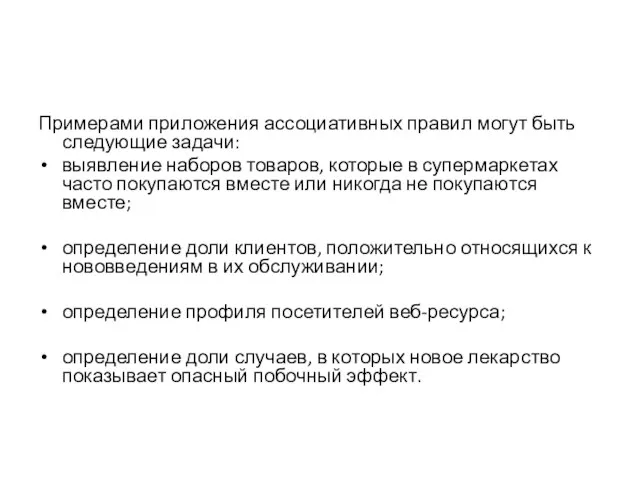 Примерами приложения ассоциативных правил могут быть следующие задачи: выявление наборов товаров, которые