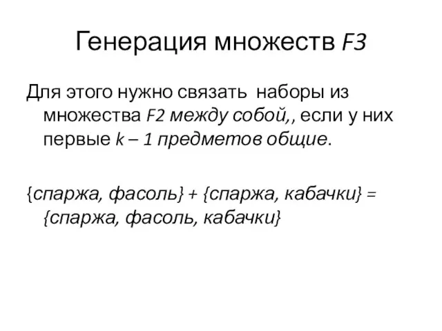 Генерация множеств F3 Для этого нужно связать наборы из множества F2 между