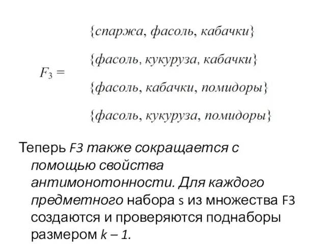 Теперь F3 также сокращается с помощью свойства антимонотонности. Для каждого предметного набора