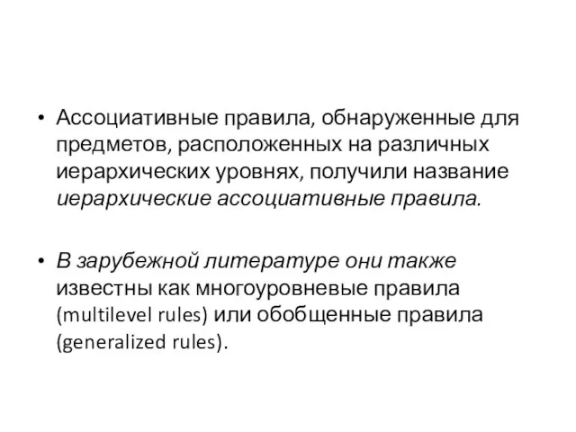 Ассоциативные правила, обнаруженные для предметов, расположенных на различных иерархических уровнях, получили название