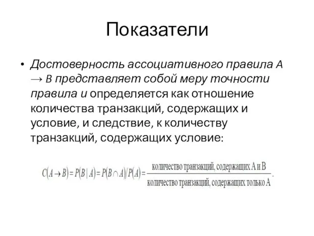 Показатели Достоверность ассоциативного правила A → B представляет собой меру точности правила