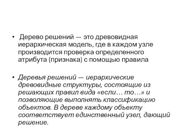 Дерево решений — это древовидная иерархическая модель, где в каждом узле производится