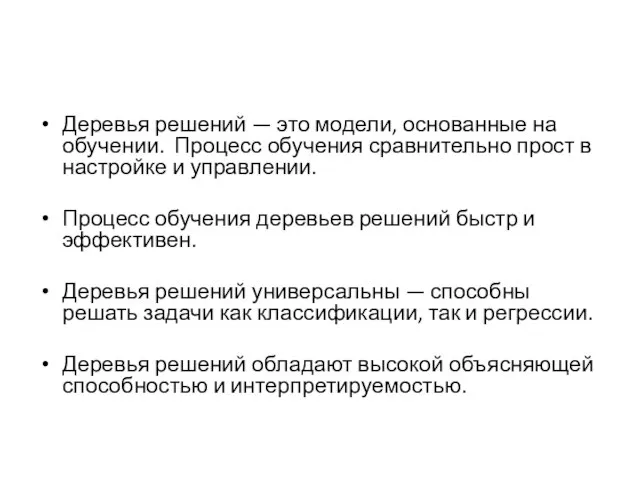 Деревья решений — это модели, основанные на обучении. Процесс обучения сравнительно прост