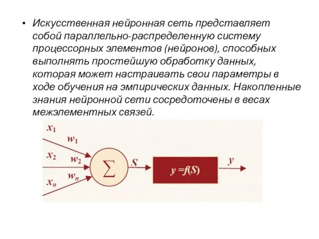 Искусственная нейронная сеть представляет собой параллельно-распределенную систему процессорных элементов (нейронов), способных выполнять