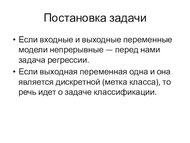 Постановка задачи Если входные и выходные переменные модели непрерывные — перед нами