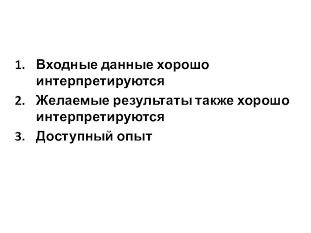 Входные данные хорошо интерпретируются Желаемые результаты также хорошо интерпретируются Доступный опыт