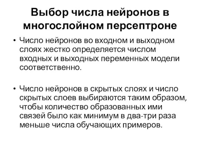 Выбор числа нейронов в многослойном персептроне Число нейронов во входном и выходном