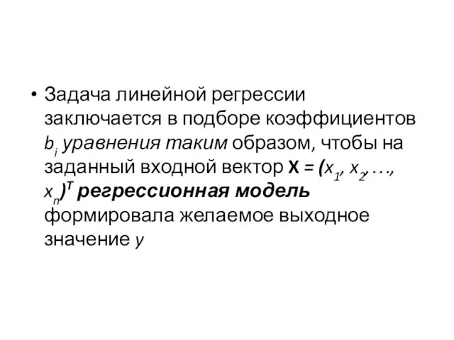 Задача линейной регрессии заключается в подборе коэффициентов bi уравнения таким образом, чтобы