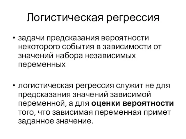 Логистическая регрессия задачи предсказания вероятности некоторого события в зависимости от значений набора