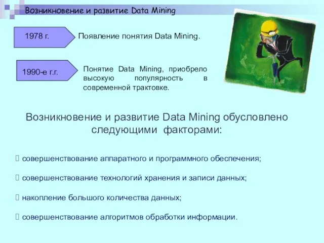 Возникновение и развитие Data Mining Появление понятия Data Mining. Понятие Data Mining,