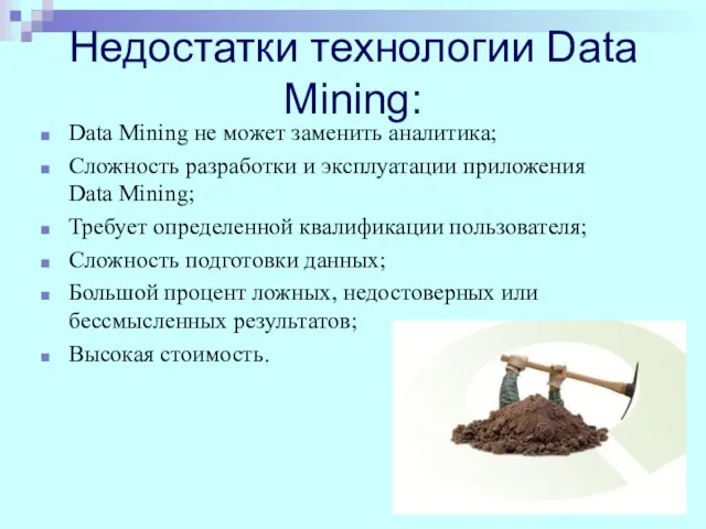 Недостатки технологии Data Mining: Data Mining не может заменить аналитика; Сложность разработки
