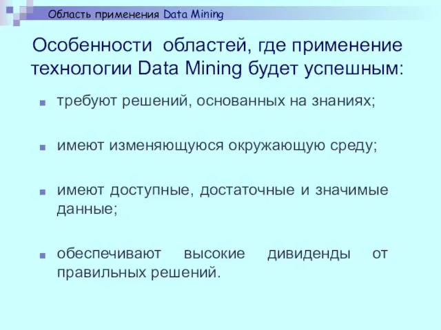 Особенности областей, где применение технологии Data Mining будет успешным: требуют решений, основанных