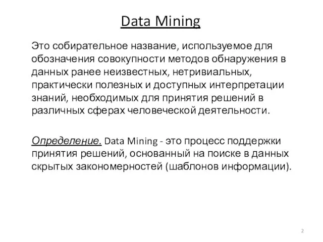 Data Mining Это собирательное название, используемое для обозначения совокупности методов обнаружения в