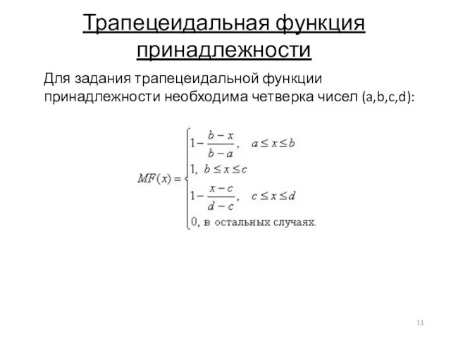 Трапецеидальная функция принадлежности Для задания трапецеидальной функции принадлежности необходима четверка чисел (a,b,c,d):