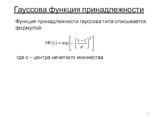 Гауссова функция принадлежности Функция принадлежности гауссова типа описывается формулой: где с – центра нечеткого множества