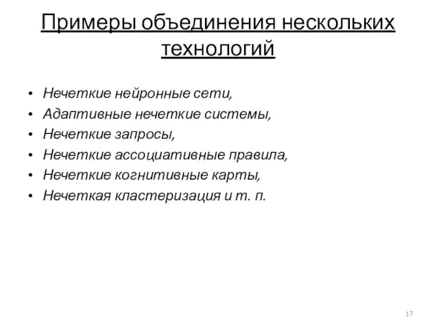 Примеры объединения нескольких технологий Нечеткие нейронные сети, Адаптивные нечеткие системы, Нечеткие запросы,