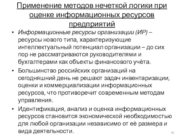 Применение методов нечеткой логики при оценке информационных ресурсов предприятий Информационные ресурсы организации