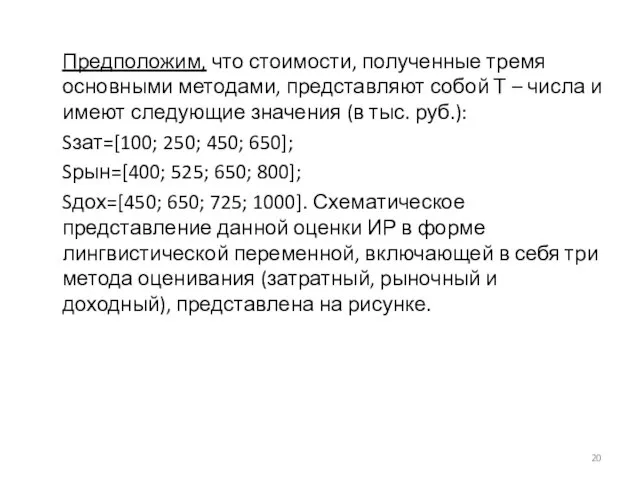 Предположим, что стоимости, полученные тремя основными методами, представляют собой Т – числа