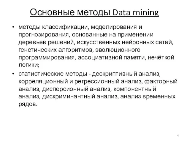 Основные методы Data mining методы классификации, моделирования и прогнозирования, основанные на применении