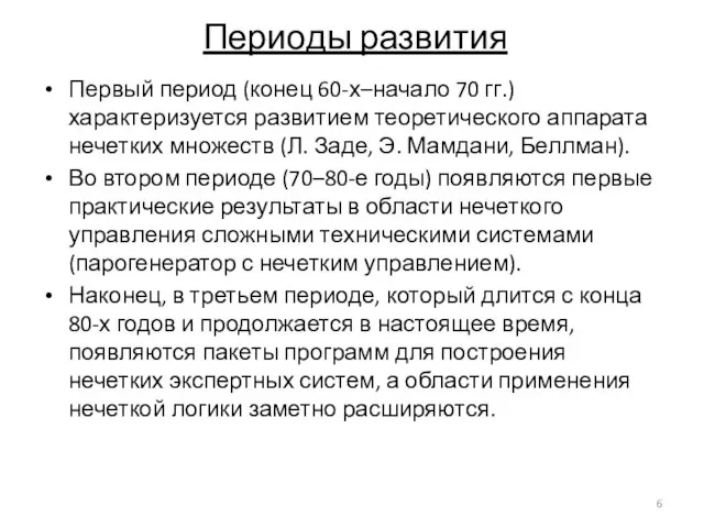 Периоды развития Первый период (конец 60-х–начало 70 гг.) характеризуется развитием теоретического аппарата