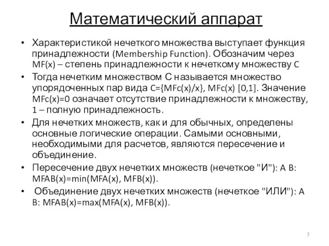 Математический аппарат Характеристикой нечеткого множества выступает функция принадлежности (Membership Function). Обозначим через