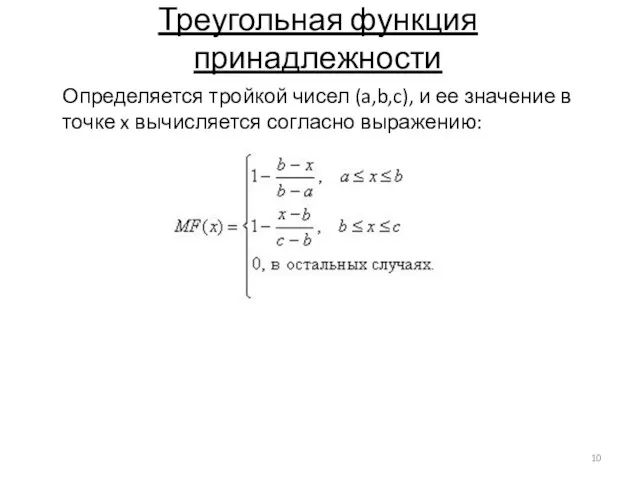 Треугольная функция принадлежности Определяется тройкой чисел (a,b,c), и ее значение в точке x вычисляется согласно выражению: