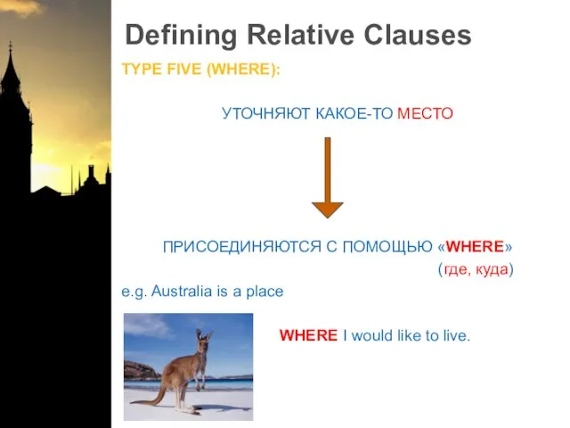 Defining Relative Clauses TYPE FIVE (WHERE): УТОЧНЯЮТ КАКОЕ-ТО МЕСТО ПРИСОЕДИНЯЮТСЯ С ПОМОЩЬЮ