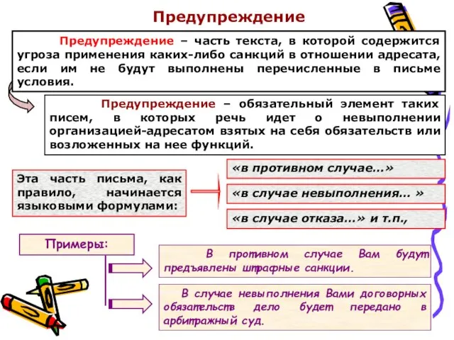 Предупреждение Предупреждение – часть текста, в которой содержится угроза применения каких-либо санкций