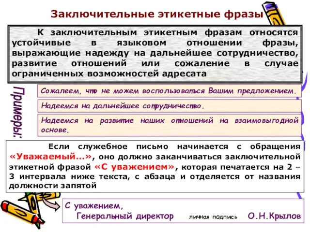 Заключительные этикетные фразы К заключительным этикетным фразам относятся устойчивые в языковом отношении