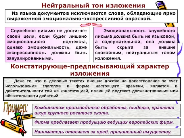 Нейтральный тон изложения Констатирующе-предписывающий характер изложения Из языка документов исключаются слова, обладающие