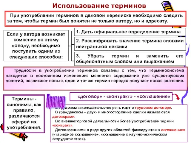 Использование терминов При употреблении терминов в деловой переписке необходимо следить за тем,