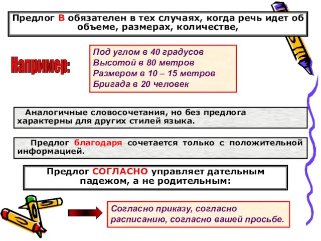 Предлог В обязателен в тех случаях, когда речь идет об объеме, размерах,