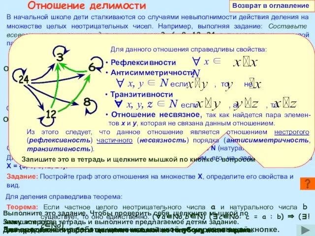 Отношение делимости В начальной школе дети сталкиваются со случаями невыполнимости действия деления