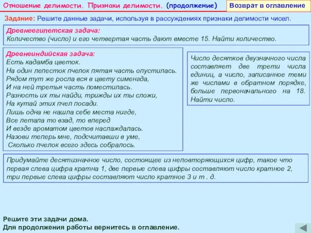 Отношение делимости. Признаки делимости. (продолжение) Задание: Решите данные задачи, используя в рассуждениях