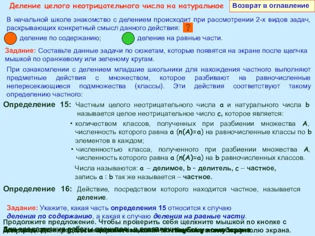 Деление целого неотрицательного числа на натуральное В начальной школе знакомство с делением