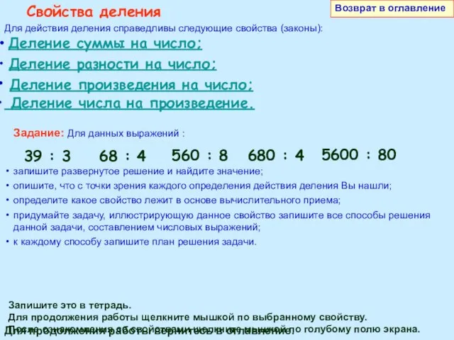 Свойства деления Для действия деления справедливы следующие свойства (законы): Деление суммы на