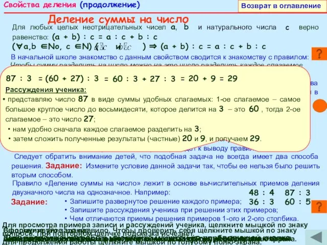 Свойства деления (продолжение) Запишите это в тетрадь и щелкните мышкой по голубому