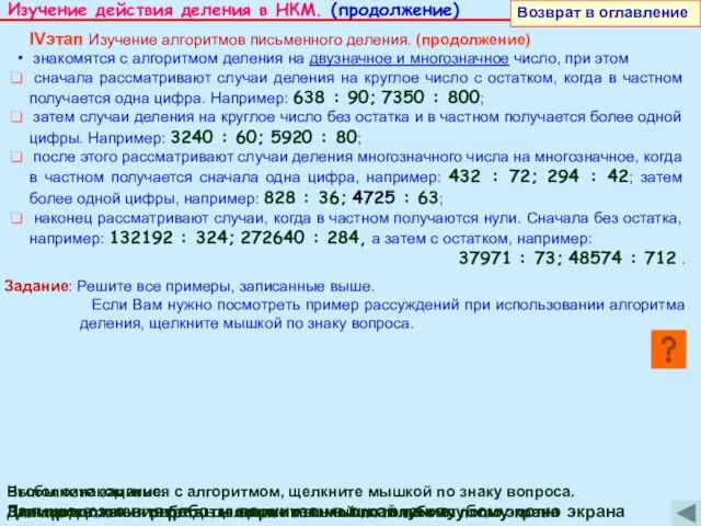 IVэтап Изучение алгоритмов письменного деления. (продолжение) знакомятся с алгоритмом деления на двузначное