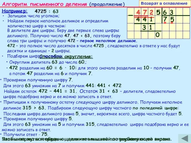 Способом округления: Округлим делитель 63 до числа 60.; 472 разделим на 60