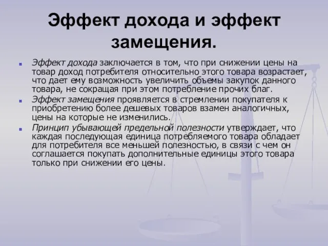 Эффект дохода и эффект замещения. Эффект дохода заключается в том, что при