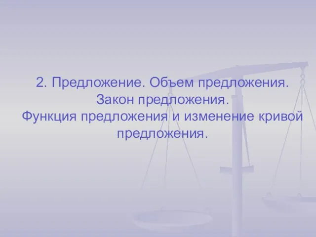 2. Предложение. Объем предложения. Закон предложения. Функция предложения и изменение кривой предложения.