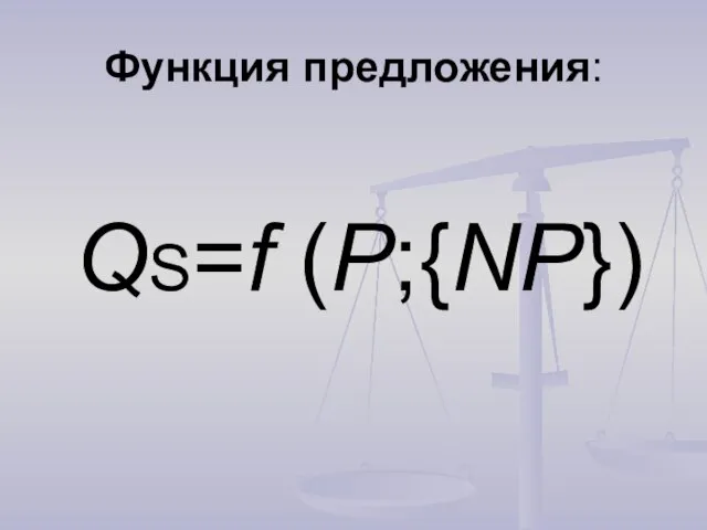 Функция предложения: QS=f (P;{NP})