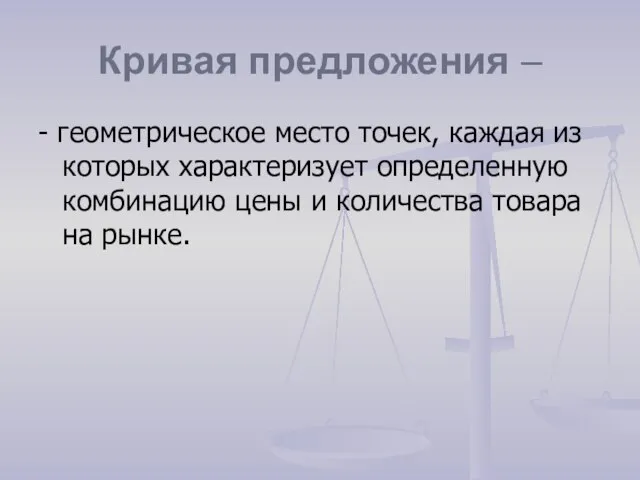 Кривая предложения – - геометрическое место точек, каждая из которых характеризует определенную