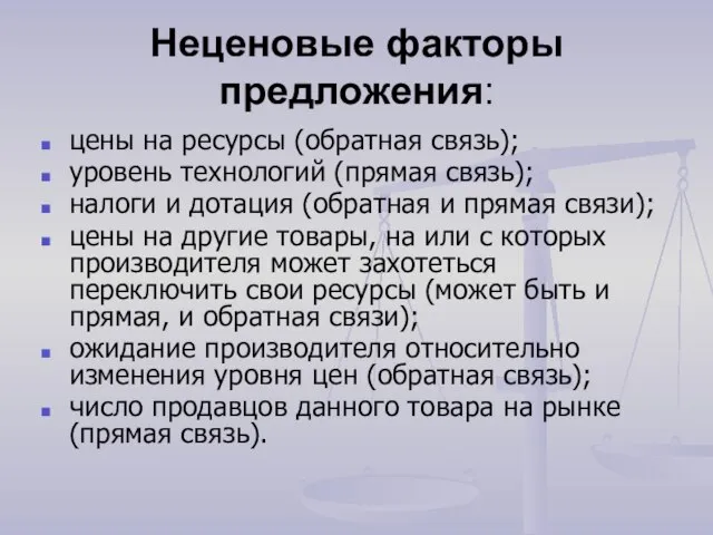 Неценовые факторы предложения: цены на ресурсы (обратная связь); уровень технологий (прямая связь);