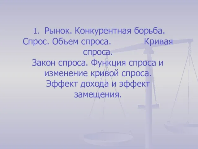 1. Рынок. Конкурентная борьба. Спрос. Объем спроса. Кривая спроса. Закон спроса. Функция