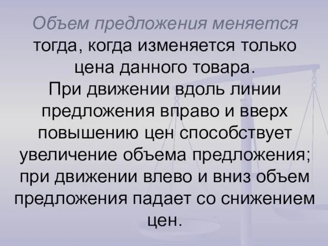 Объем предложения меняется тогда, когда изменяется только цена данного товара. При движении