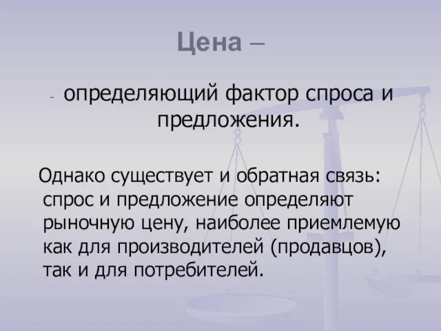 Цена – определяющий фактор спроса и предложения. Однако существует и обратная связь: