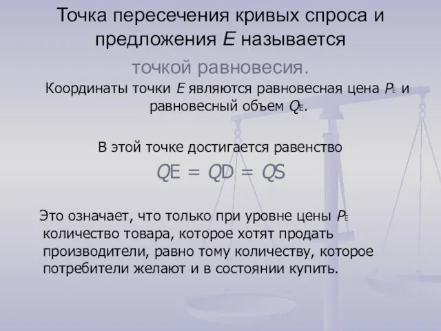 Точка пересечения кривых спроса и предложения E называется точкой равновесия. Координаты точки