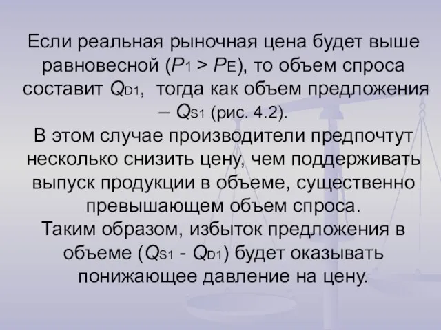 Если реальная рыночная цена будет выше равновесной (P1 > PE), то объем