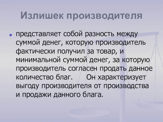 Излишек производителя представляет собой разность между суммой денег, которую производитель фактически получил